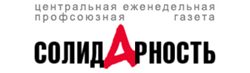 Газета 'Солидарность'
